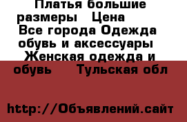 Платья большие размеры › Цена ­ 290 - Все города Одежда, обувь и аксессуары » Женская одежда и обувь   . Тульская обл.